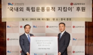 대한민국 마지막 임시정부 청사, LG하우시스가 복원한다