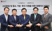 LG유플러스, 벤처와 ‘IoT 상생협력’ 손잡았다
