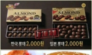 “롯데는 한국기업?” 日 버거· 초콜릿비교하니… ‘차별’