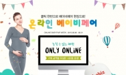 바비즈몰, 8월 6일부터 온라인베이비페어 대전 개막