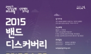 KT&G, 신인 뮤지션 지원 프로그램 ‘밴드 디스커버리’ 참가자 모집