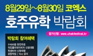호주유학 위한 제13회 코엑스 호주유학 박람회 8월 말 개최