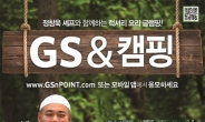 GS&POINT “가장 맛있는 캠핑요리를 뽑아라”