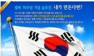 삼성 임직원이 만든 광복70주년 기념  슬로건은?
