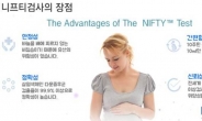 임신부, 안정성·정확도 겸비한 휴먼패스, 니프티검사(NIFTY) 기형아 검사 주목