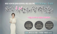 대구최대규모 웨딩준비 축제행사 8월7일~16일까지 착한결혼박람회