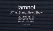 밴드 아이엠낫, 9월 18~19일 뮤즈라이브서 단독 콘서트