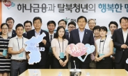 [포토뉴스] 하나금융, 탈북청년 멘토링 결연식