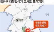 [北 로켓포 도발] 북한군  76.2㎜ 직사화기ㆍ14.5㎜ 고사포 도발 추정
