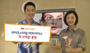 SK브로드밴드, 패션ㆍ여행ㆍ생활 정보 담은 VoD 서비스 ‘B스타일’ 출시