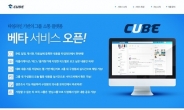 <신상품톡톡>크리니티, 타임라인 기반 소통도구 ‘큐브(CUBE)’ 출시