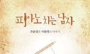 피아니스트 조윤성ㆍ이범재, 9월 18~19일 이화여대 삼성홀서 콘서트