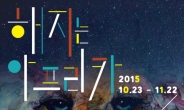 하림, 음악인형극 ‘해지는 아프리카’ 10~11월 개최