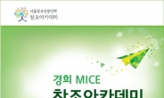 MICE 분야 인력 양성, 경희 MICE 창조아카데미 9월 개강