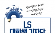 LS그룹, ‘제1기 대학생 기자단’ 모집