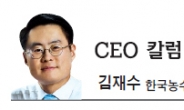 [CEO 칼럼-김재수] 청년들이여, 농식품 분야 관심을