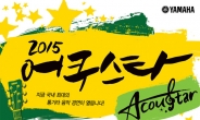 야마하, 국내 최대 통기타 경연 ‘2015 어쿠스타’ 개최