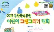 ‘2015 용산국가공원 어린이그림그리기 대회’ 사전 접수
