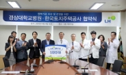 [포토뉴스] LH-경상대병원, 희귀난치성 질환 노약자돕기 협약