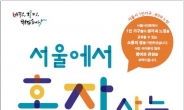서울시의회, 1인가구 정책박람회 개최