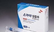 [한가위 건강선물 - SK케미칼 ‘스카이셀플루’] 항생제 필요없는 세포배양 독감백신