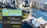 서울 10월 28일, 부산 11월 3일 2015 마지막 최대규모 호주유학박람회 개최