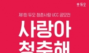 결혼정보회사 듀오, UCC 공모전 개최…총 상금 1,000만원 규모