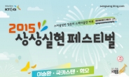 KT&G, ‘2015 상상실현 페스티벌’ 개최