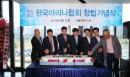 한국마리나협회 창립기념식 진행, 국내 마리나산업의 새 지표 열어