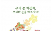 야생화 아름다움과 식물자원 소중함 배워요···산림청, ‘우리 꽃 야생화 전시회’ 개최
