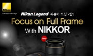 니콘 FX DSLRㆍ렌즈를 체험하다…니콘 ‘레전드 리뷰어’ 모집