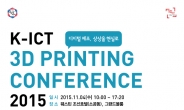K-ICT 3D프린팅 컨퍼런스, 내달 4일 열린다