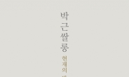 박근쌀롱, 30일 폼텍웍스홀서 콘서트