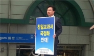 윤관석 의원, 역사교과서 국정화 강행 반대 ‘1인 시위’