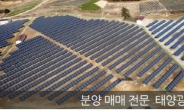 태양광 발전소 매매/분양으로 노후재테크! ‘태양광911’ 주목