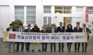 한국전통문화대, 이탈리아 유럽디자인 학교와 MOU 체결