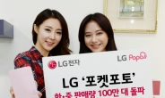 LG전자 ‘포켓포토’ ...韓·中 누적 판매량 ...100만대 돌파