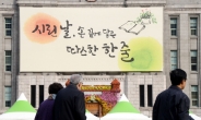 ‘시린날, 손끝에 닿은…’...서울광장 겨울 꿈새김판...따뜻한 위로의 메시지