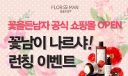 소망화장품 꽃을든남자 공식 쇼핑몰 오픈 기념 런칭 이벤트