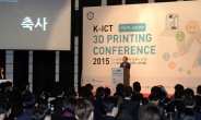 [K-ICT 3D프린팅 컨퍼런스] “3D프린팅, 산업혁신은 물론 ‘아름다운 세상’ 일굴 첨병 될 것”