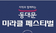동대문미래창조재단, 동대문 미라클 페스티벌 개최