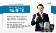 아큐첵, 혈당측정기 공식카페 정모 개최