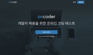 코딩 테스트 '온코더(oncoder)' SW개발자 검증에 활용