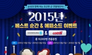 군 기저귀, 연말행사 ‘2015년 베스트 순간&에피소드 이벤트’ 진행