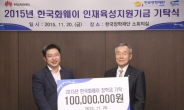 화웨이, 한국장학재단에 장학금 1억원 기탁