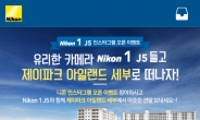 ’Nikon 1 J5‘ 감성사진 공유하세요…니콘이미징코리아, 인스타그램 오픈 이벤트