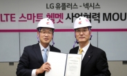 LG유플러스, 산업 현장 안전 지키미 ‘LTE 스마트헬멧’ 만든다