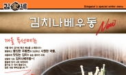 김가네, 동절기 신메뉴 ‘김치나베우동’ 내놨다