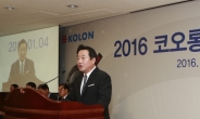 이웅열 코오롱 회장, “올해 경영지침은 커넥처(커넥트+퓨처)”