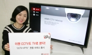 “CCTV도 TV로 본다”…KT텔레캅, ‘CCTV-IPTV’ 연동 서비스 출시